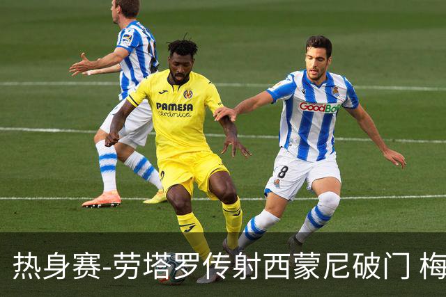 热身赛-劳塔罗传射西蒙尼破门 梅西未登场阿根廷2-0胜