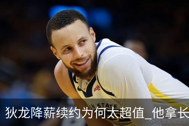 狄龙降薪续约为何太超值 他拿长合同谁最受刺激？