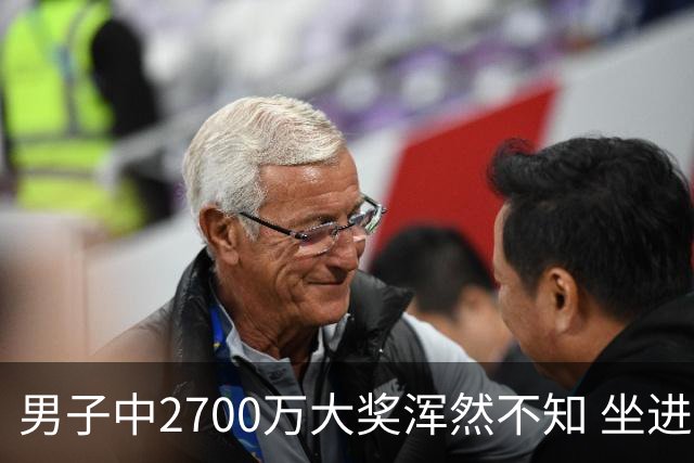 男子中2700万大奖浑然不知 坐进兑奖室直发懵