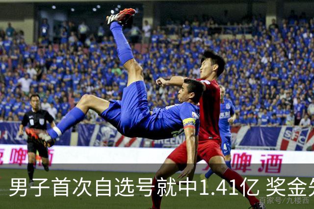 男子首次自选号就中1.41亿 奖金先还清房贷