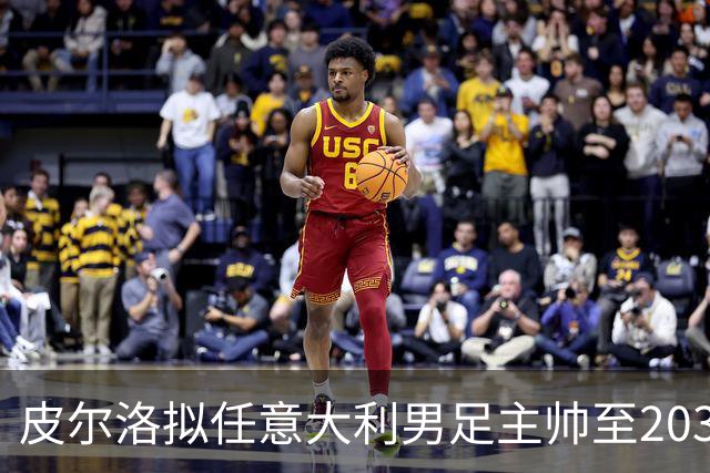 皮尔洛拟任意大利男足主帅至2030