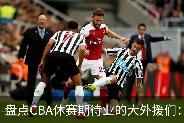 盘点CBA休赛期待业的大外援们：克里斯莫兰德领衔