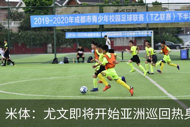 米体：尤文即将开始亚洲巡回热身，但关键引援已停滞近一个月