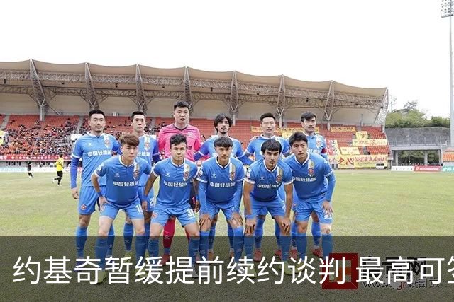 约基奇暂缓提前续约谈判 最高可签4年2.8亿