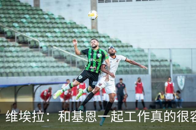 维埃拉：和基恩一起工作真的很容易，球迷见我们一起吃饭大为震惊