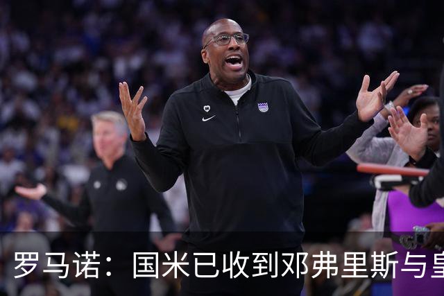 罗马诺：国米已收到邓弗里斯与皇马达协议的通报，只需等流程走完