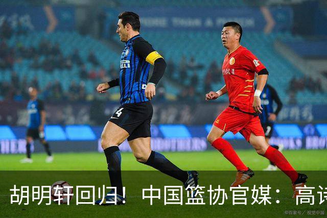 胡明轩回归！中国篮协官媒：高诗岩、冯傲离开男篮集训国家队