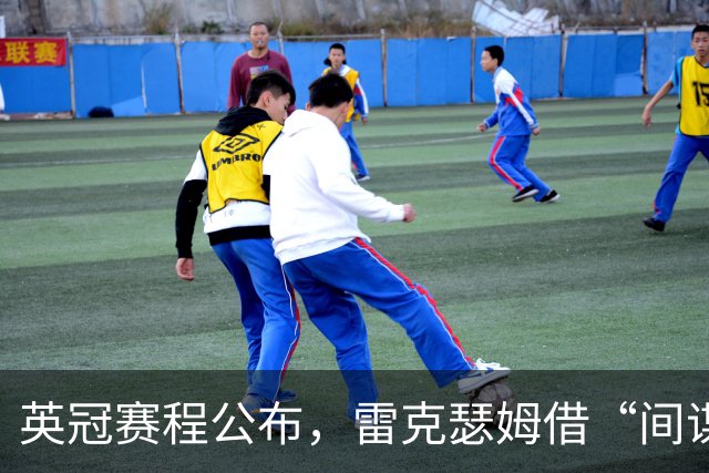 英冠赛程公布，雷克瑟姆借“间谍门”暗讽南安普顿