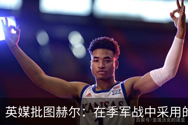 英媒批图赫尔：在季军战中采用的进攻打法，本该对阿根廷使用