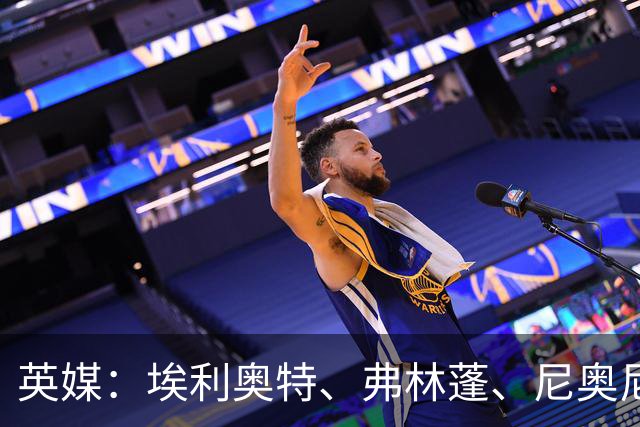 英媒：埃利奥特、弗林蓬、尼奥尼需向伊劳拉正名