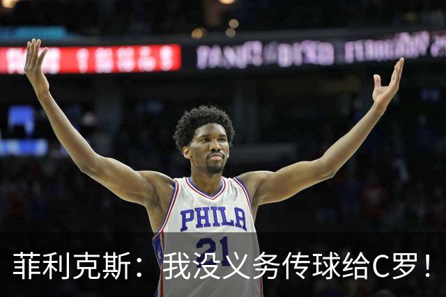 菲利克斯：我没义务传球给C罗！葡国脚表态句句戳心，球王被抛弃