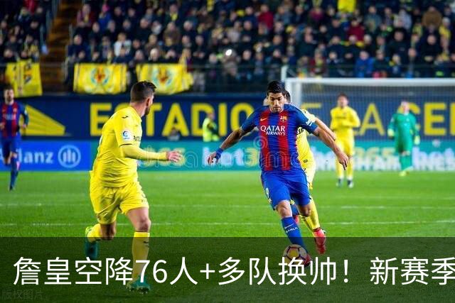 詹皇空降76人+多队换帅！新赛季NBA迎来大洗牌