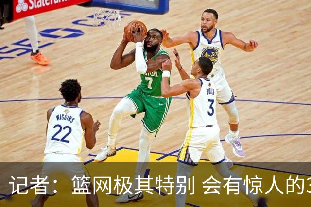 记者：篮网极其特别 会有惊人的3分球数量、大量的换防和区域防守