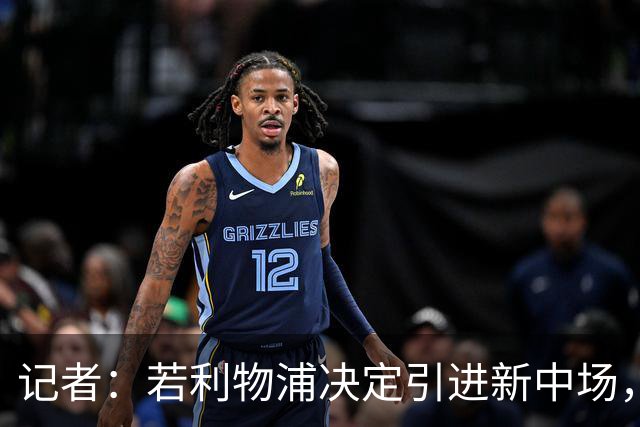 记者：若利物浦决定引进新中场，麦卡利斯特可能让位