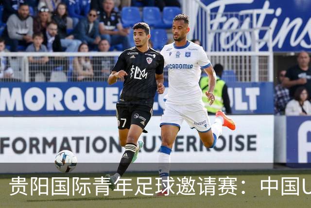 贵阳国际青年足球邀请赛：中国U23男足大胜塔吉克斯坦U23男足