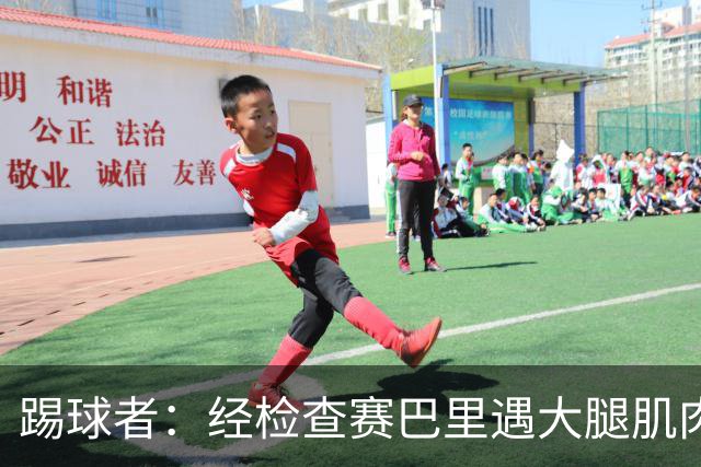 踢球者：经检查赛巴里遇大腿肌肉纤维撕裂，预计季前赛后归队