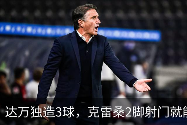 达万独造3球，克雷桑2脚射门就能拿MVP？莫让中超最佳成饭圈游戏