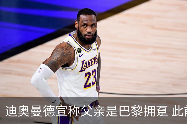 迪奥曼德宣称父亲是巴黎拥趸 此前多次说是利物浦死忠