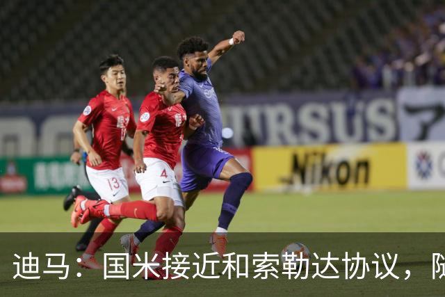 迪马：国米接近和索勒达协议，随后和乌迪内斯商定交易最终细节