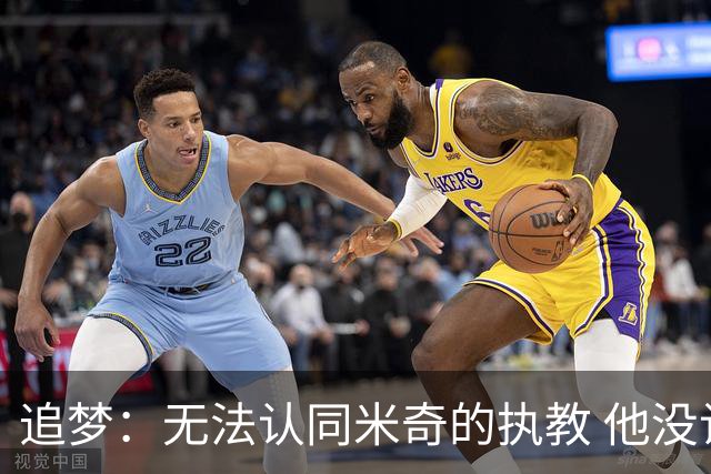 追梦：无法认同米奇的执教 他没让文班充分休息导致最后没体能