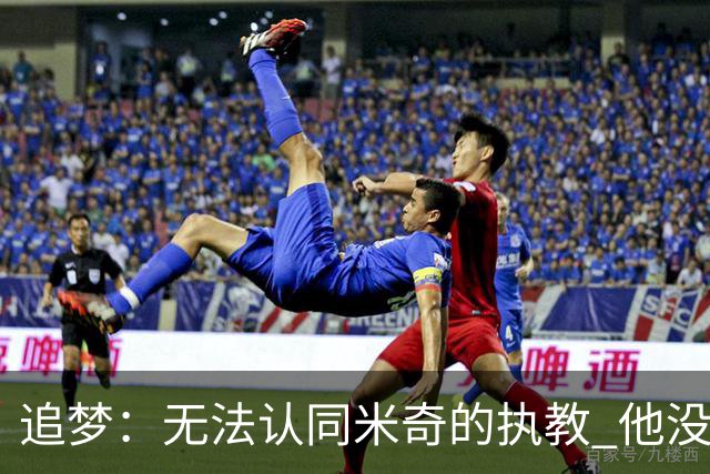 追梦：无法认同米奇的执教 他没让文班充分休息导致最后没体能