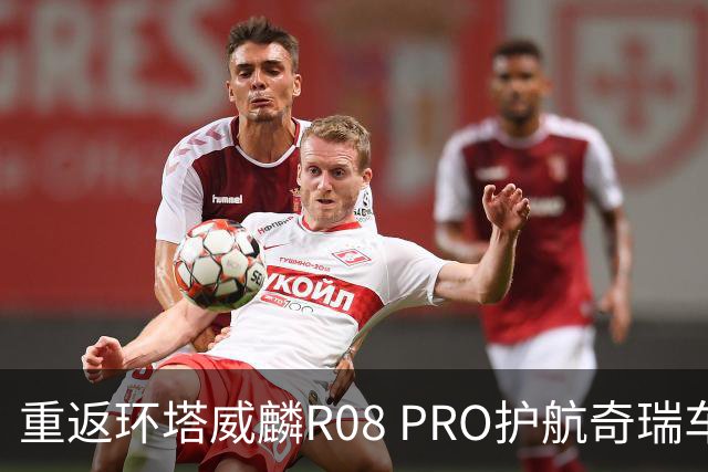 重返环塔威麟R08 PRO护航奇瑞车队征战新疆