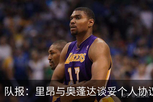 队报：里昂与奥蓬达谈妥个人协议，但需要尤文承担大部分薪资