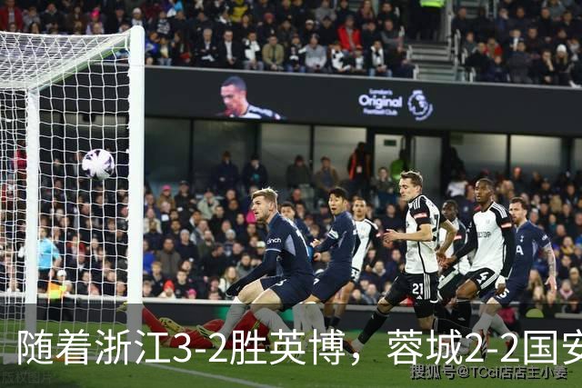 随着浙江3-2胜英博，蓉城2-2国安，泰山1-2，中超最新积分榜出炉