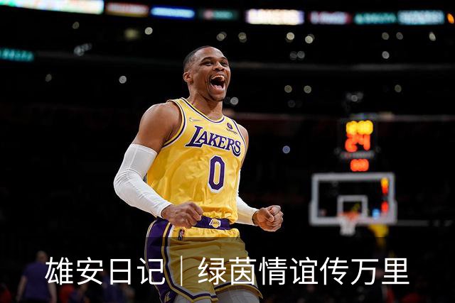 雄安日记｜绿茵情谊传万里