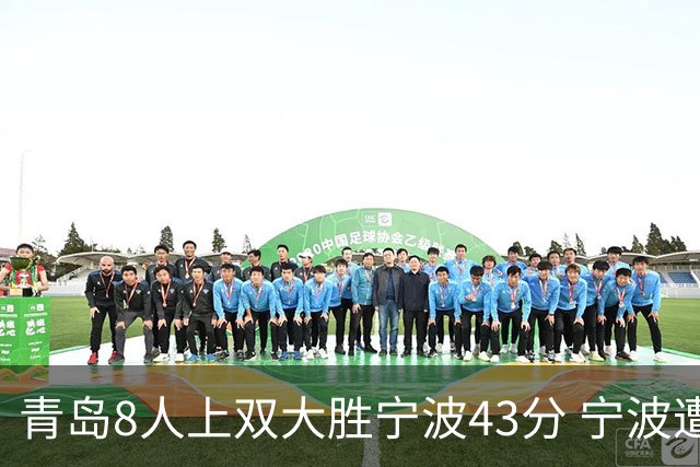 青岛8人上双大胜宁波43分 宁波遭遇开季18连败