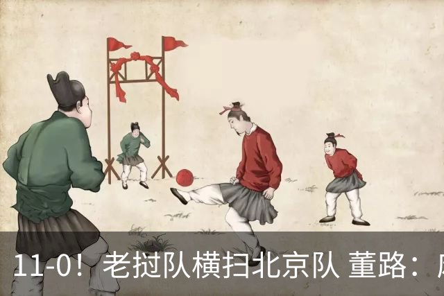 11-0！老挝队横扫北京队 董路：麻烦了 他们要一路血洗在中国夺冠