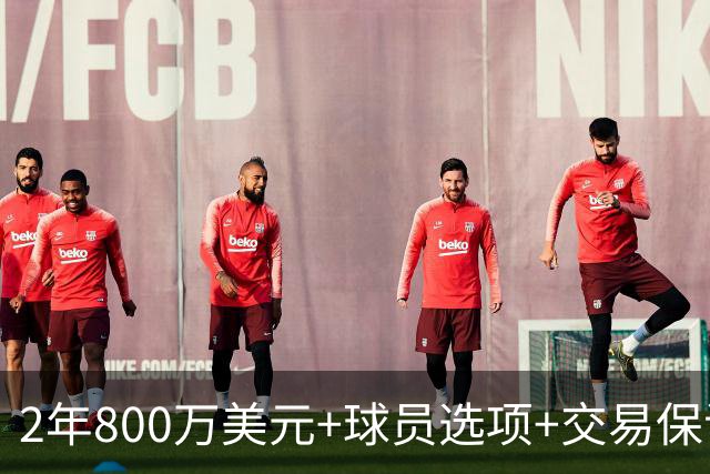 2年800万美元+球员选项+交易保证金，詹姆斯正式签约76人