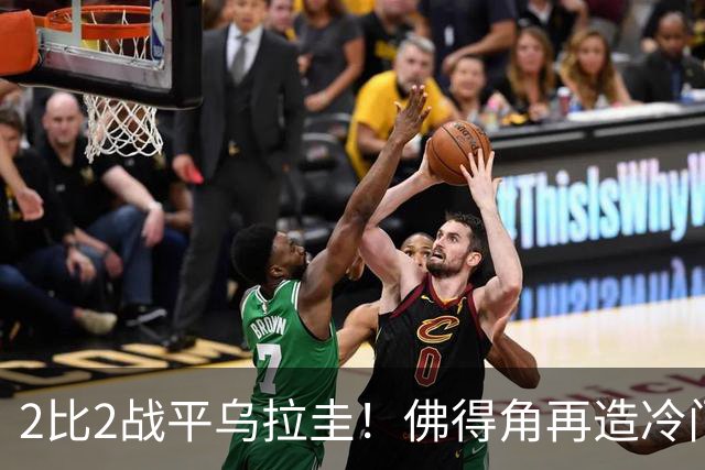 2比2战平乌拉圭！佛得角再造冷门，手握出线主动权