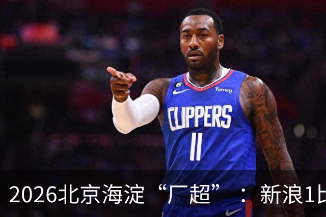 2026北京海淀“厂超” ：新浪1比2贝壳止步八强