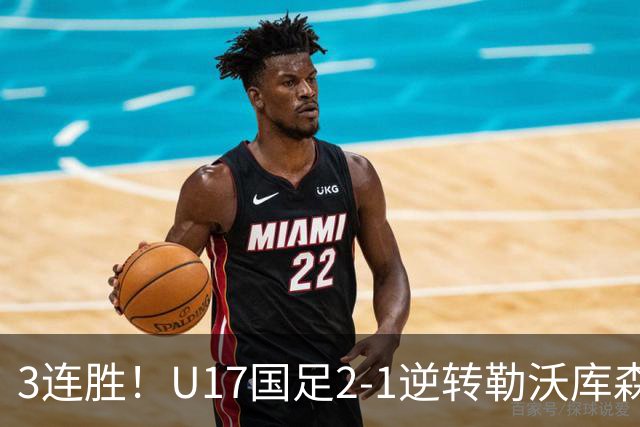 3连胜！U17国足2-1逆转勒沃库森，赵松源替补传射+孔玺诺扳平