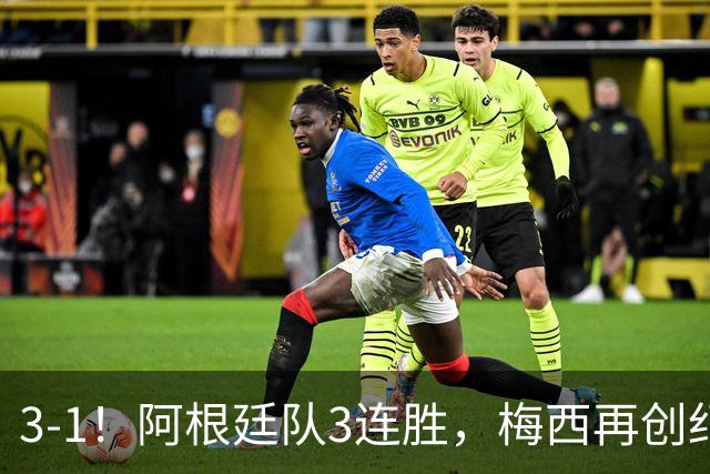 3-1！阿根廷队3连胜，梅西再创纪录，约旦队也创造历史，超越国足