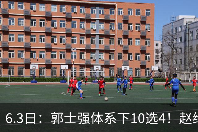 6.3日：郭士强体系下10选4！赵维伦首秀亮眼，能挤掉胡明轩、程帅澎么？