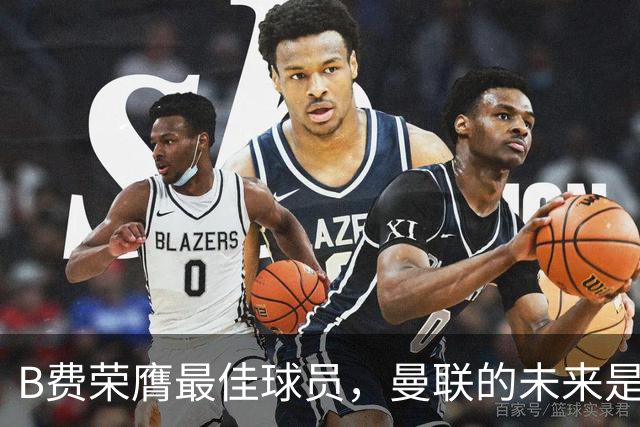 B费荣膺最佳球员，曼联的未来是否在他手中？