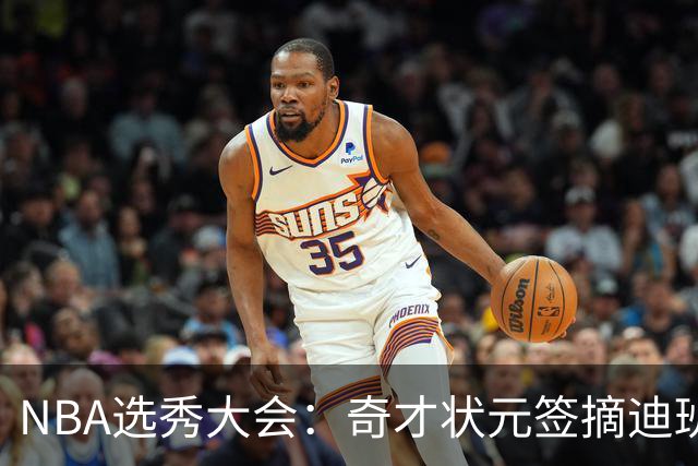 NBA选秀大会：奇才状元签摘迪班萨 皮特森榜眼