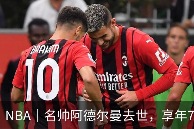 NBA｜名帅阿德尔曼去世，享年79岁：曾执教姚明，率火箭打出22连胜