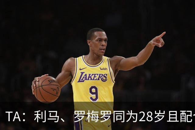 TA：利马、罗梅罗同为28岁且配合默契，后者国家队57场从未吃红牌