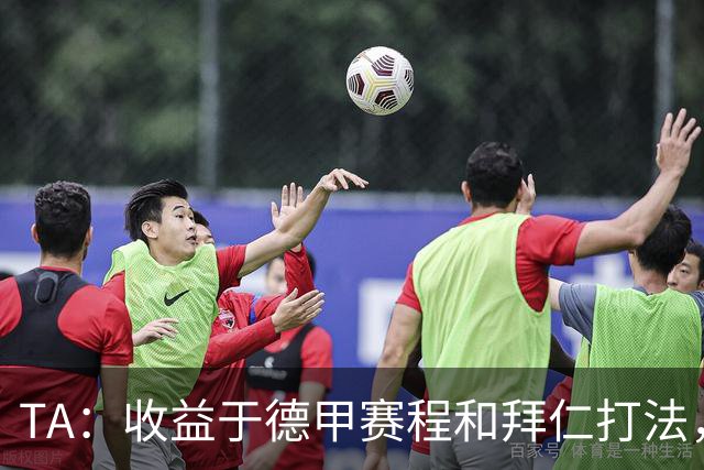 TA：收益于德甲赛程和拜仁打法，凯恩将好状态延续到了世界杯