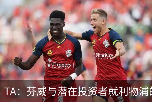 TA：芬威与潜在投资者就利物浦的少数股权出售进行谈判