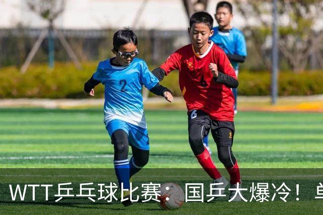 WTT乒乓球比赛：国乒大爆冷！单打3人被淘汰，直板名将2:3一轮游